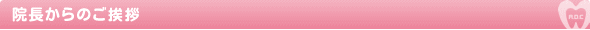 院長からのご挨拶|神戸市北区の歯科 あいかわ歯科